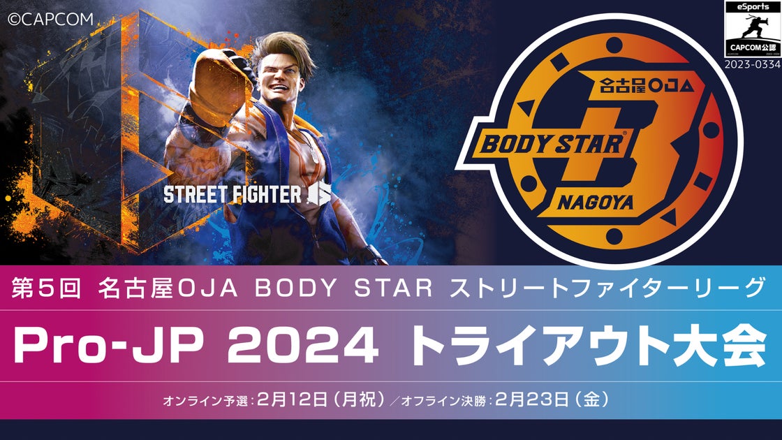 名古屋OJA BODY STAR ストリートファイターリーグ: Pro-JP 2024 トライアウト大会のエントリー受付中! 名古屋OJA BODY STAR ストリートファイターリーグ: Pro-JP 2024 トライアウト大会のエントリー受付中!