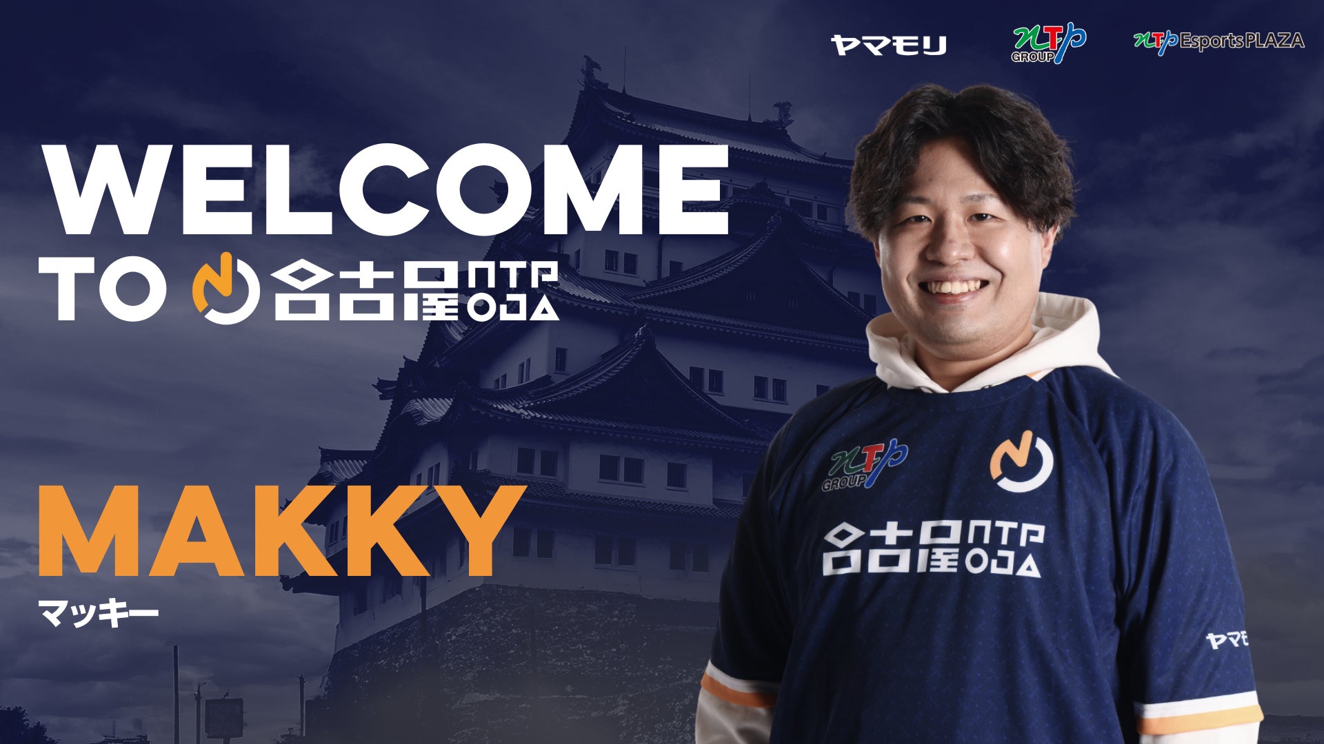 名古屋OJA eスポーツチームに地元愛知出身のマッキー選手加入! 名古屋OJA eスポーツチームに地元愛知出身のマッキー選手加入!