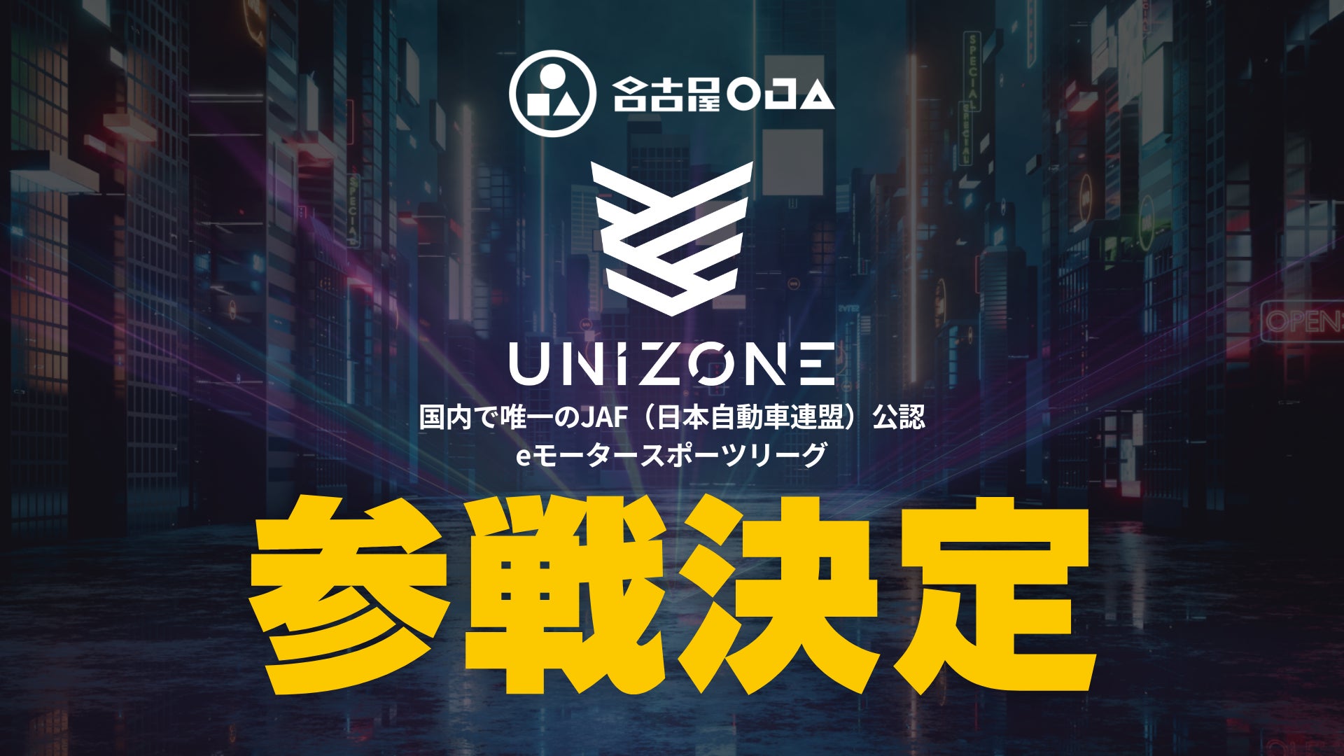 名古屋OJA、JAF公認eスポーツリーグ参戦! 名古屋OJA、JAF公認eスポーツリーグ参戦!