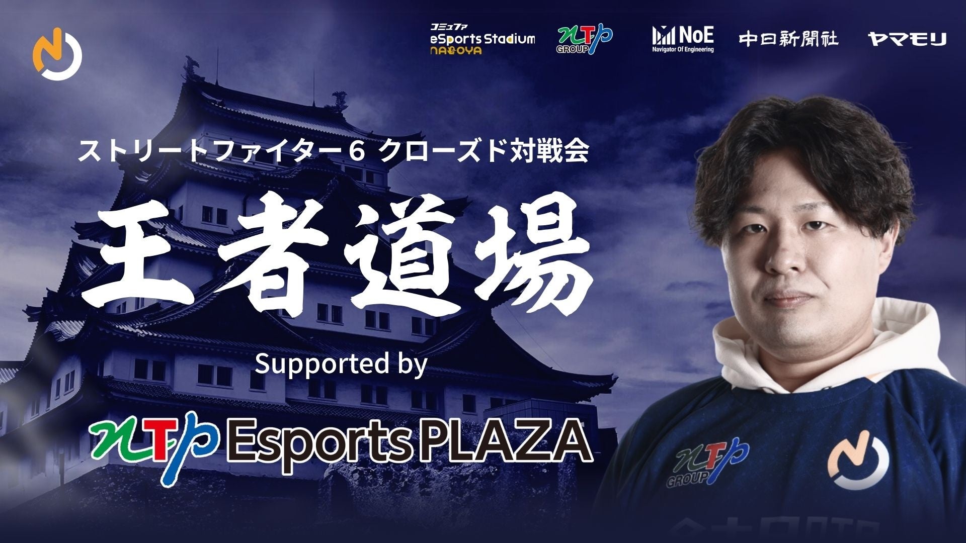 名古屋OJA「スト6 王者道場」開催!プロへの道、開く 名古屋OJA「スト6 王者道場」開催!プロへの道、開く