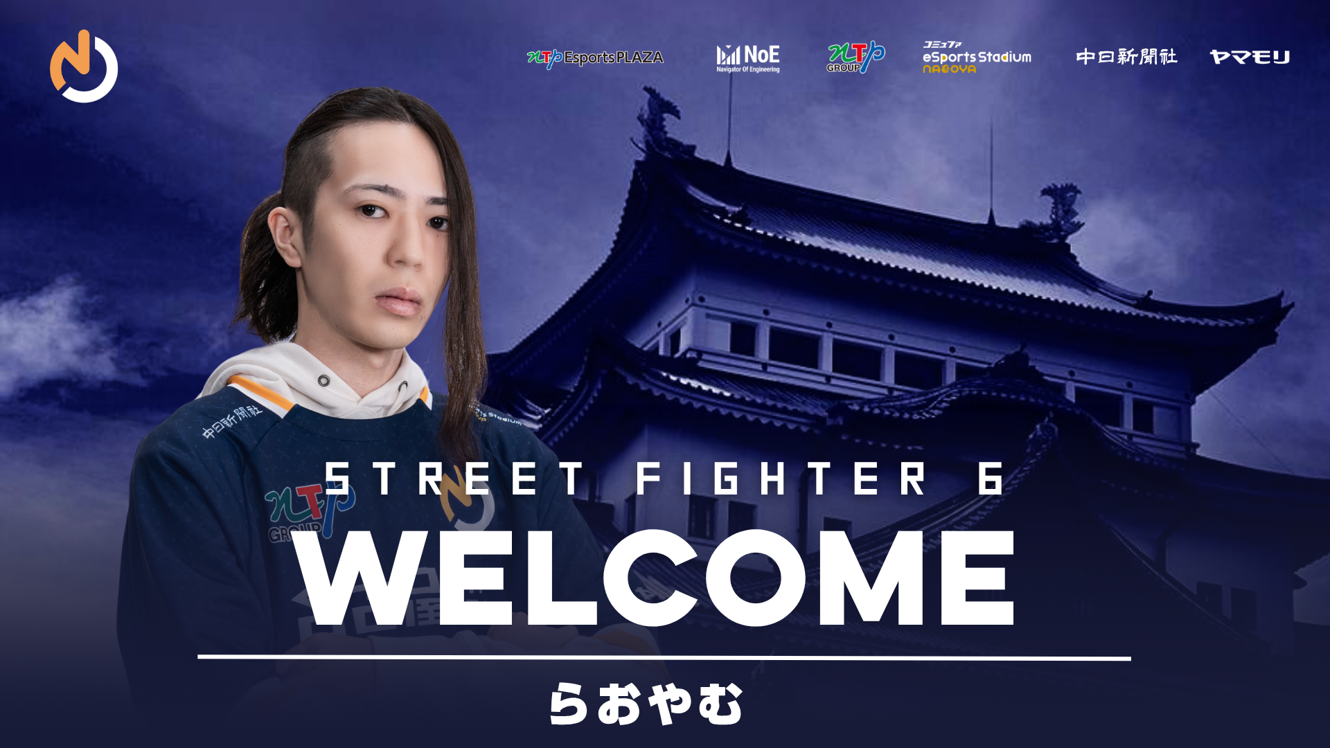 名古屋OJA、らおやむ選手がSF6部門に加入！地元から世界へ羽ばたく！