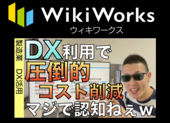 ものづくり太郎によるWikiWorks紹介