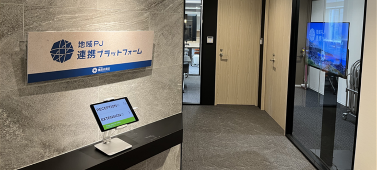 ［地域PJ連携プラットフォーム］東京都千代田区平河町2-16-9 永田町グラスゲート５階