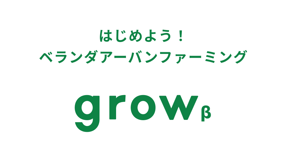 都市農をゲーム化！アイティフォー「grow β」テスト版公開