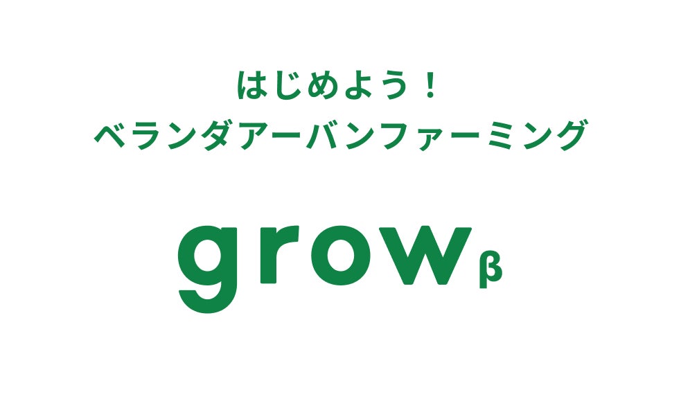 都市農をゲーム化!アイティフォー「grow β」テスト版公開 都市農をゲーム化!アイティフォー「grow β」テスト版公開