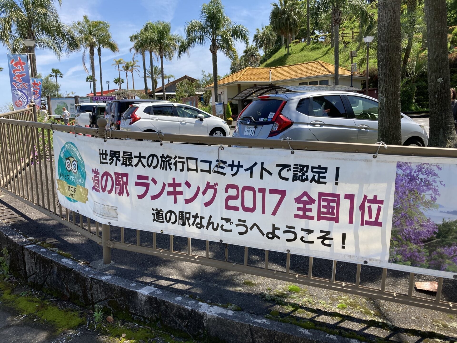 「道の駅なんごう」は、道の駅ランキングで全国１位にも選ばれました。