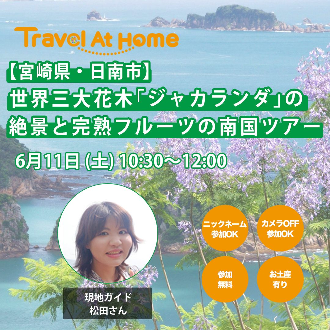 オンラインツアーイベントの概要です。