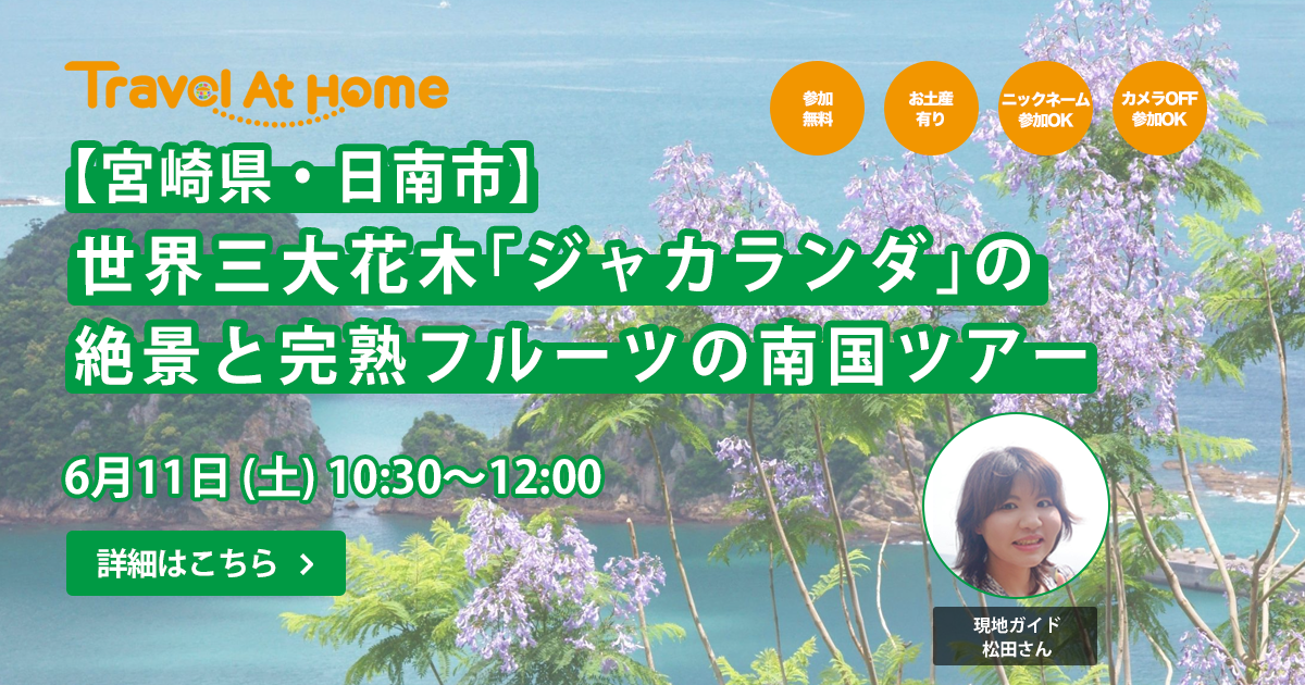 参加無料 オンラインツアー Travel At Home を運営する 株 Torchが 宮崎 県日南市と協力して 世界三大花木 ジャカランダ の絶景と完熟フルーツの南国ツアー を開催 株式会社ｔｏｒｃｈのプレスリリース
