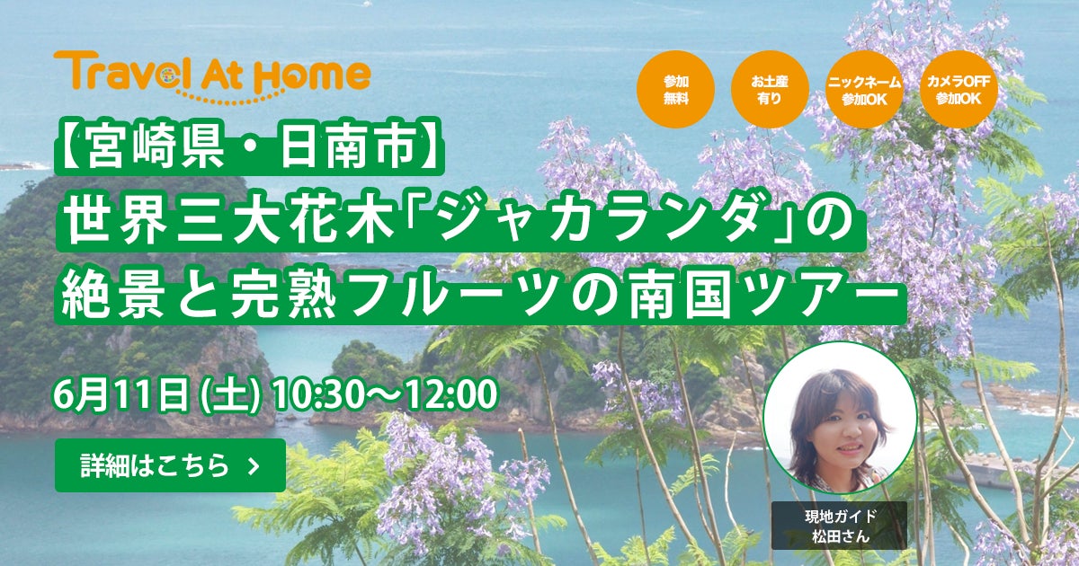 参加無料 オンラインツアー Travel At Home を運営する 株 Torchが 宮崎 県日南市と協力して 世界三大花木 ジャカランダ の絶景と完熟フルーツの南国ツアー を開催 株式会社torchのプレスリリース 参加無料 オンラインツアー Travel At Home を運営する 株 Torchが 宮崎 県日南市と協力して 世界三大花木 ジャカランダ の絶景と完熟フルーツの南国ツアー を開催 株式会社torchのプレスリリース