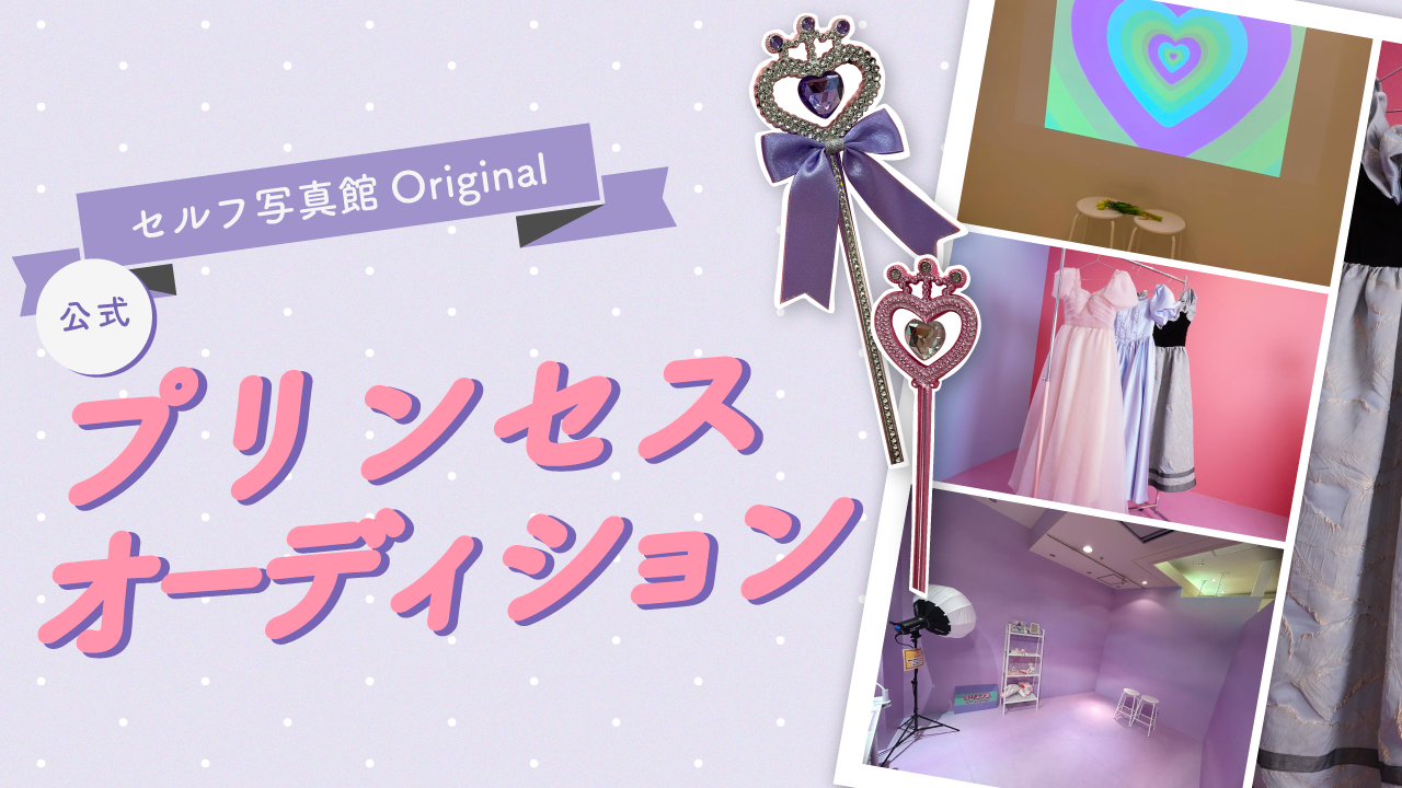 Original_公式プリンセスオーデイション_1
