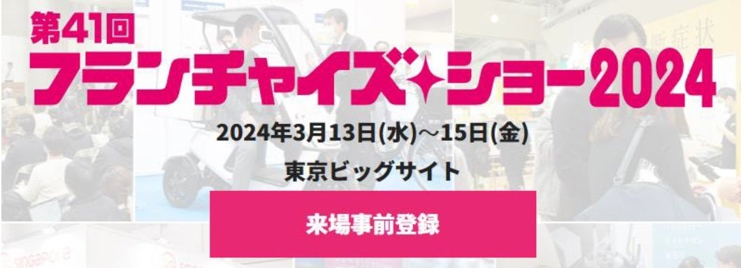 フランチャイズ・ショー2024