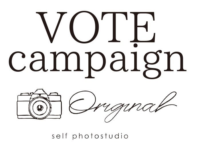 セルフ写真館Original「Voteキャンペーン」