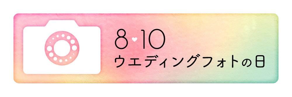 クレール ウエディングフォトの日キャンペーン_2