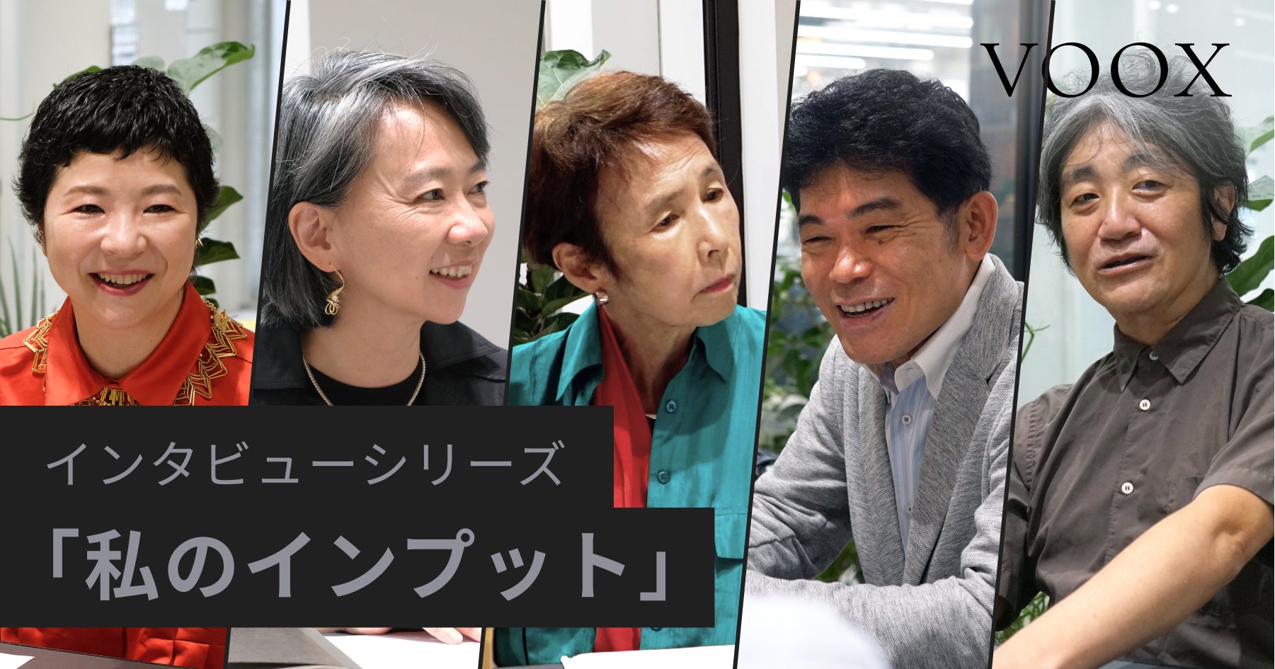本は読まない?知識人たち5人がリアルなインプット方法を語る。VOOXスペシャルインタビュー、本日配信開始! | Moon Creative ...