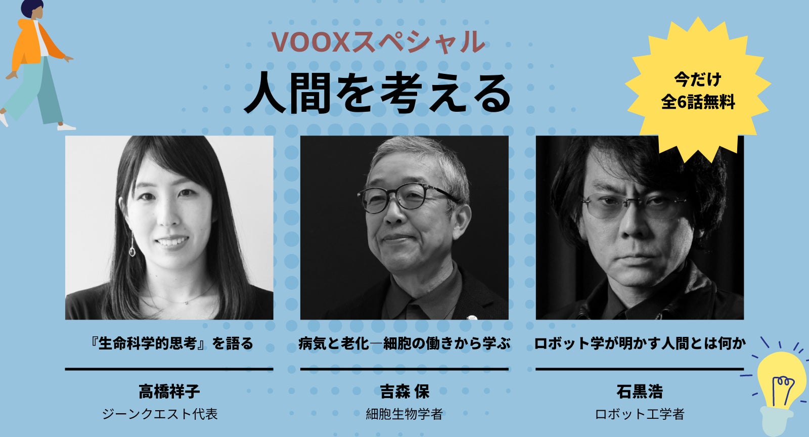 最新ロボット工学・生物学から「人間」を考え、生き方を思考する。音声教養メディアVOOXから厳選3作品が無料配信開始 | Moon ...