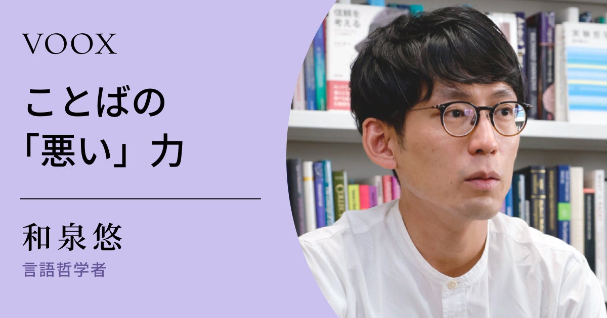 実は、無意識に「悪口」言ってない?言語哲学者が語る 『ことばの「悪い力」』 音声教養メディアVOOXより配信開始 | Moon ...