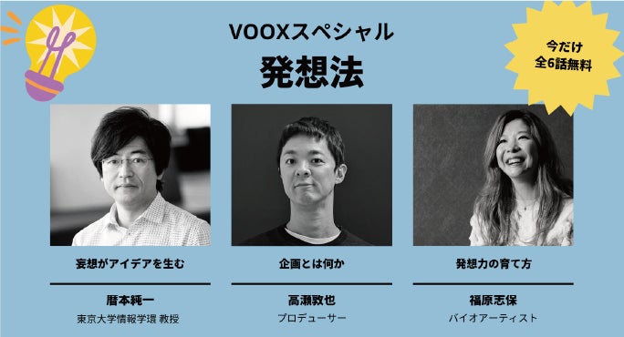 【無料配信開始】革新的なアイデアはどこから湧く?スワイプ機能開発者などが発想法を語る3作品、音声教養メディアVOOXから限定公開 ...