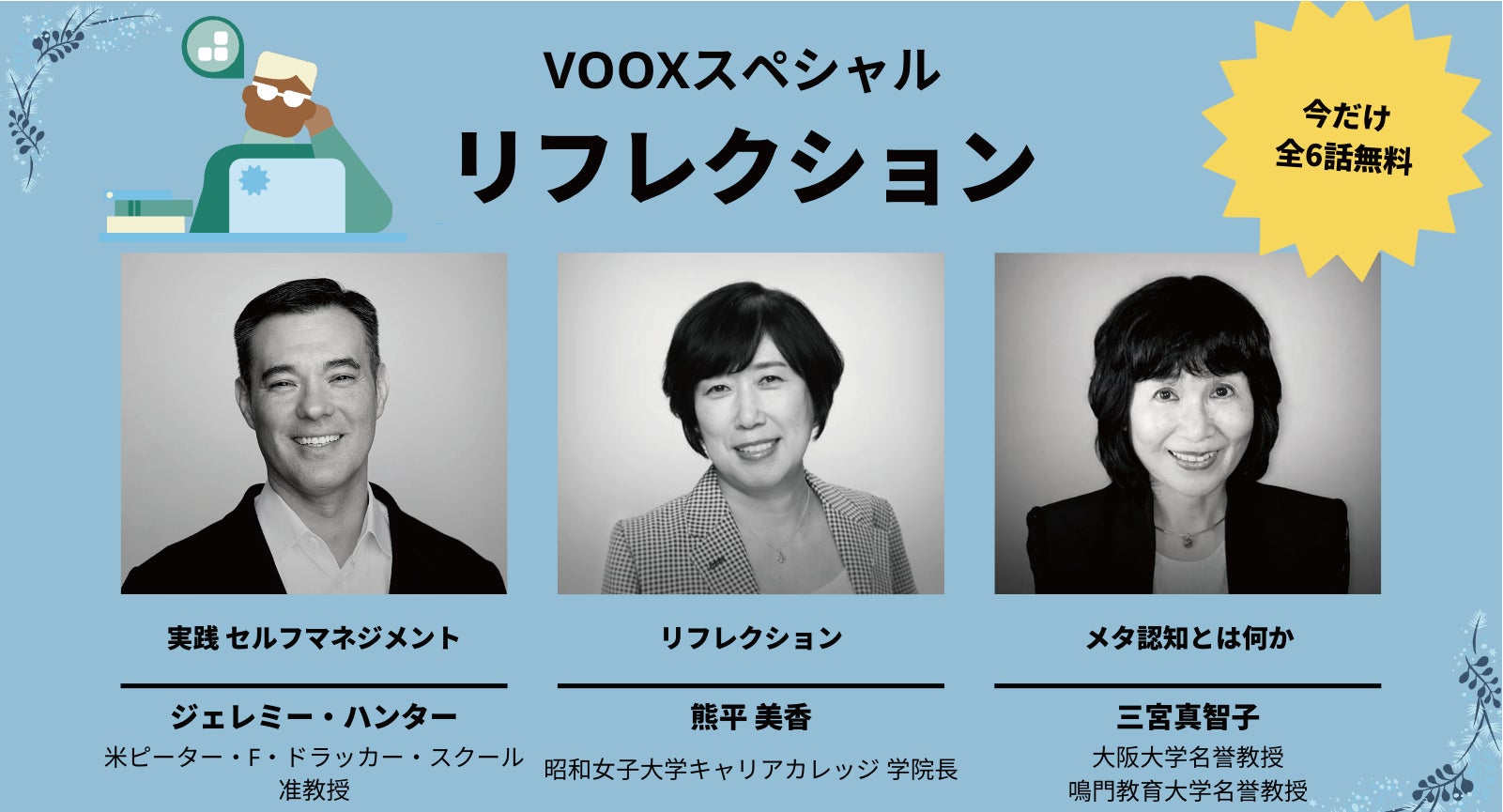 【無料配信開始】1年の振り返りにぴったり。多角的・客観的に自分を見つめる方法を学ぶ3作品、音声教養メディアVOOXから限定公開! | Moon ...
