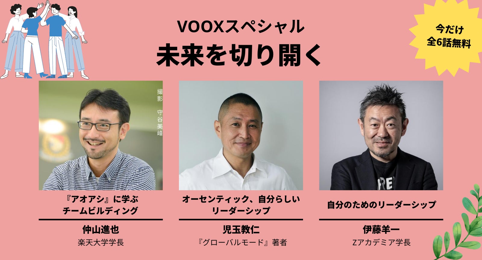 【無料配信開始】VUCAの時代、自分と組織の未来を切り開こう。人気3作品を音声教養メディアVOOXから限定公開! | Moon ...