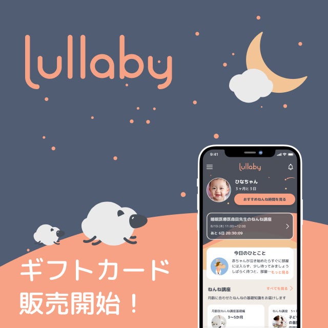乳幼児の夜泣き・寝かしつけサポートアプリ「Lullaby」、初となるギフトカードをeギフトとして「giftee®︎」にて発売開始 | Moon ...