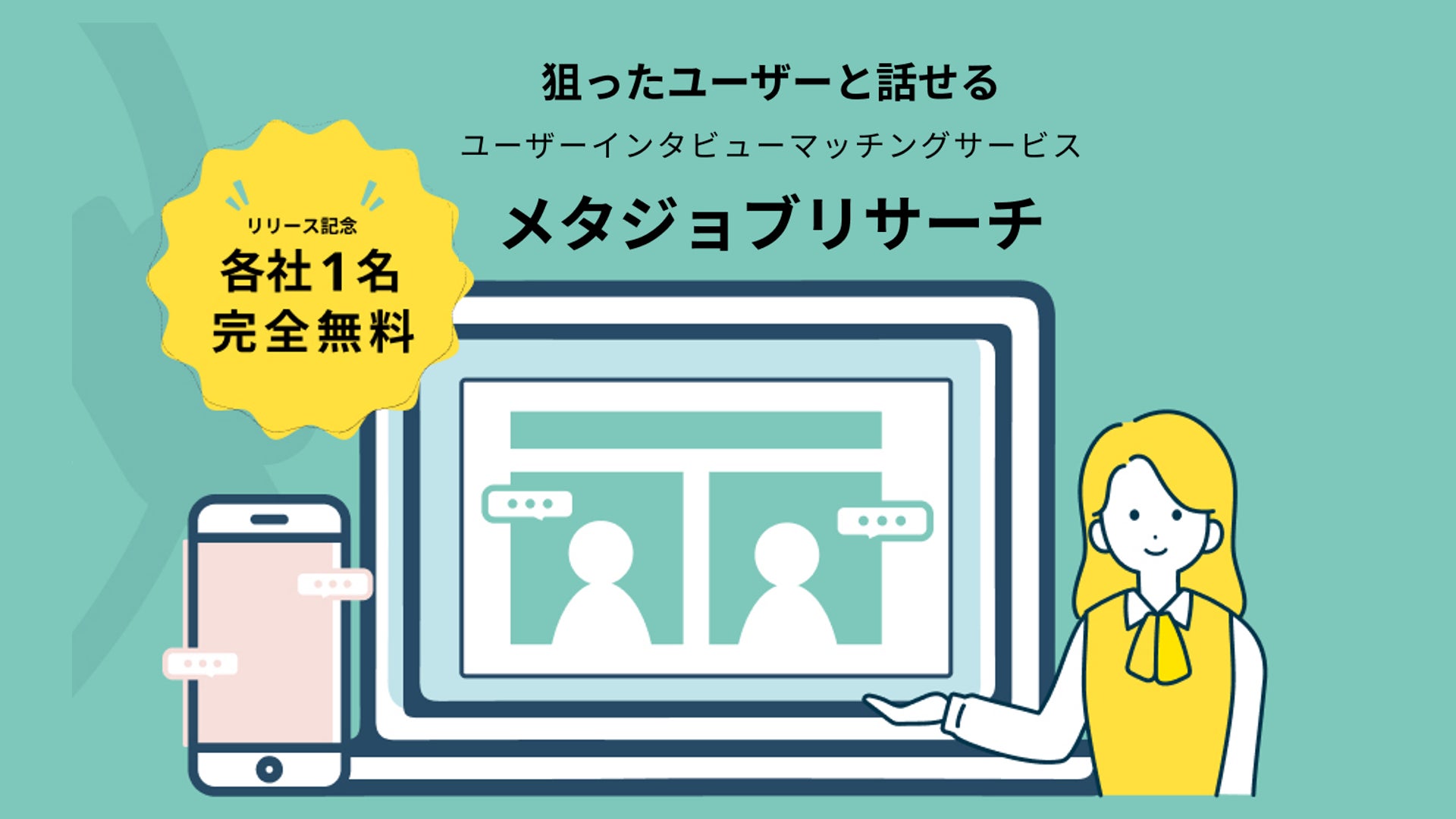 定性調査を定量調査並みの低コストで実現!オンラインインタビュー用マッチングサービス「メタジョブリサーチ」を発表 | Moon Creative ...
