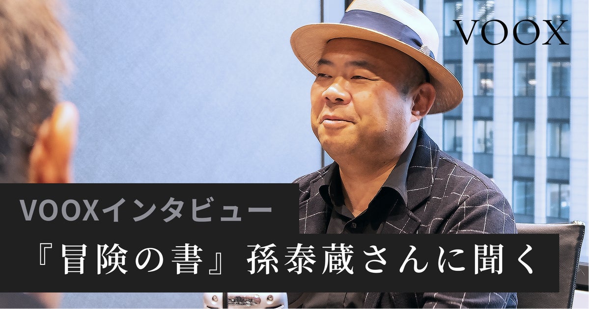 冒険の書』孫泰蔵さんに聞く」音声教養メディアVOOXにて、配信開始! | Moon Creative Lab Inc.のプレスリリース