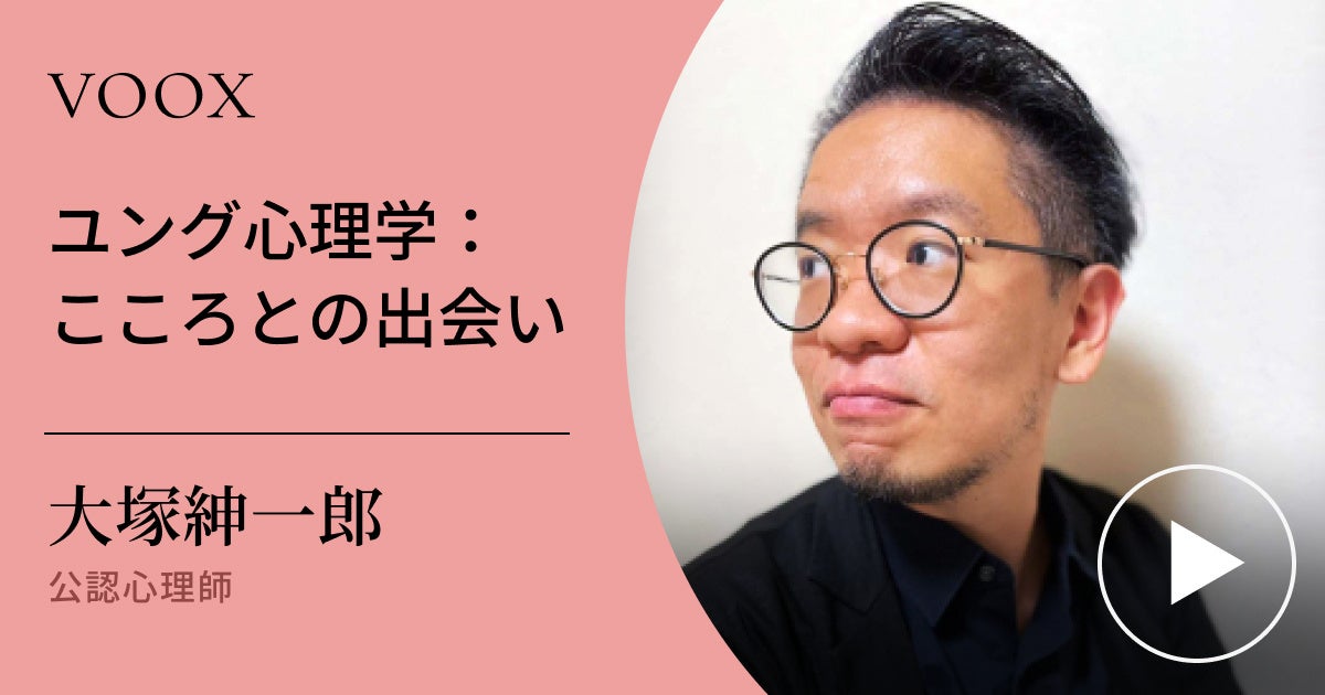 アニマ/アニムスとは?公認心理師・大塚紳一郎さん『ユング心理学:こころとの出会い』音声教養メディアVOOXにて、配信開始! | Moon ...