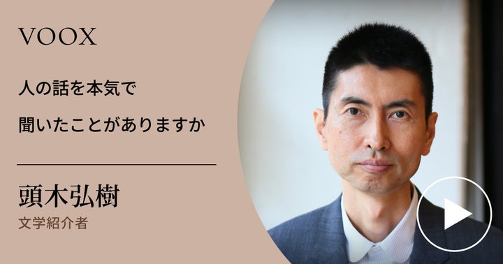 絶望名人カフカの人生論!文学紹介者・頭木弘樹さん『人の話を本気で聞いたことがありますか?』音声教養メディアVOOXにて、配信開始!