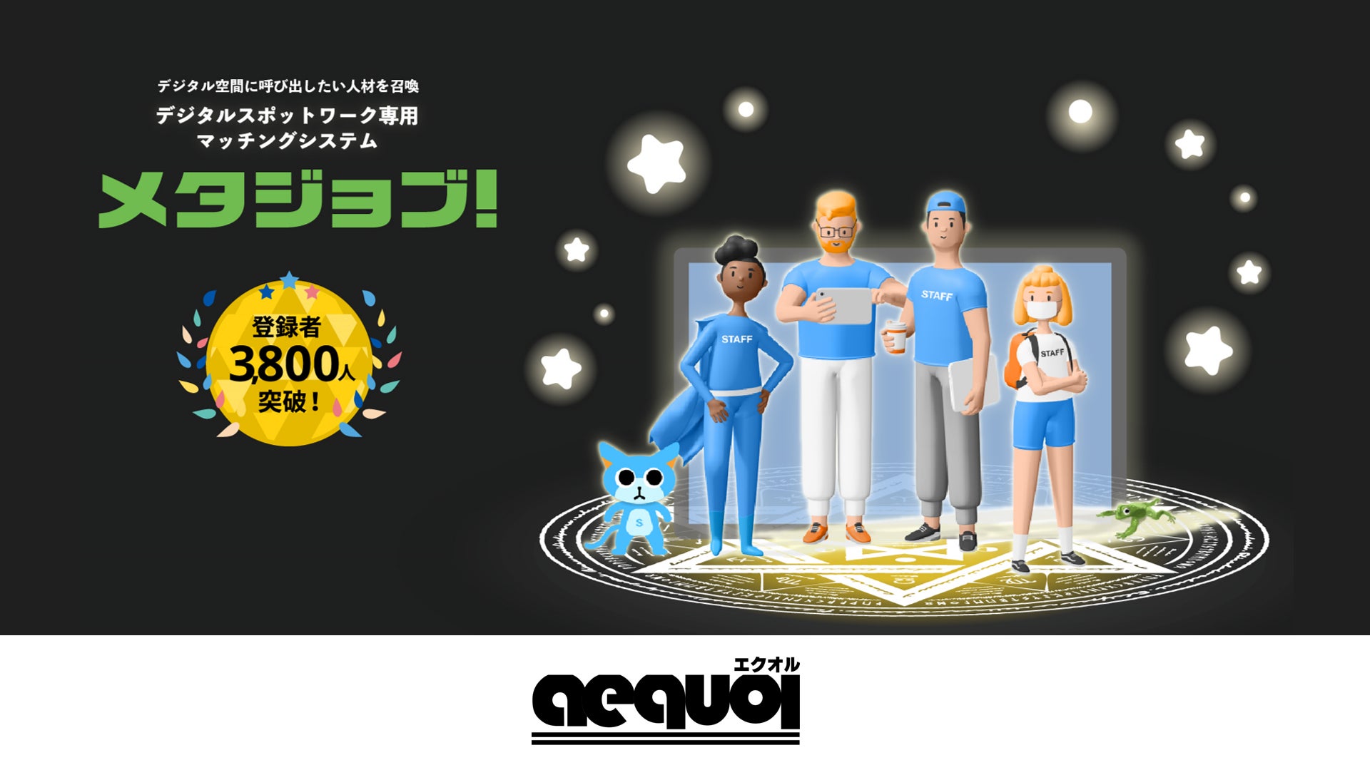 三井物産子会社のMoon Creative Lab から“デジタルワーク専用マッチングサービス”を提供する「株式会社aequol(エクオル ...