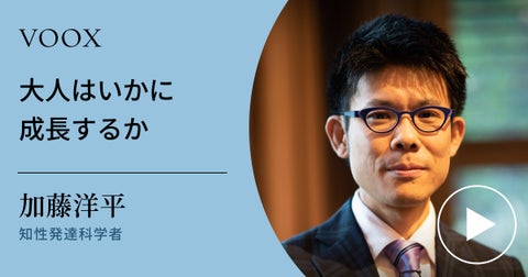 成人発達理論とは?加藤洋平さんが解説する大人の成長とは 成人発達理論とは?加藤洋平さんが解説する大人の成長とは