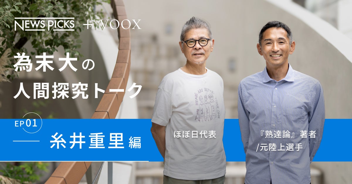 遊ばない人は、熟達できない!為末大&糸井重里さん『為末大の人間探求対談 Ep1.糸井重里編』音声教養メディアVOOXにて、配信開始 ...