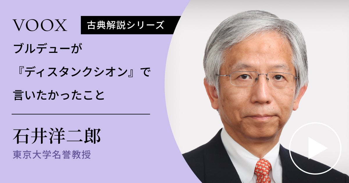 格差と分断の社会!東京大学名誉教授・石井洋二郎さん『ブルデューが「ディスタンクシオン」で言いたかったこと』音声教養メディアVOOXにて、配信開始!