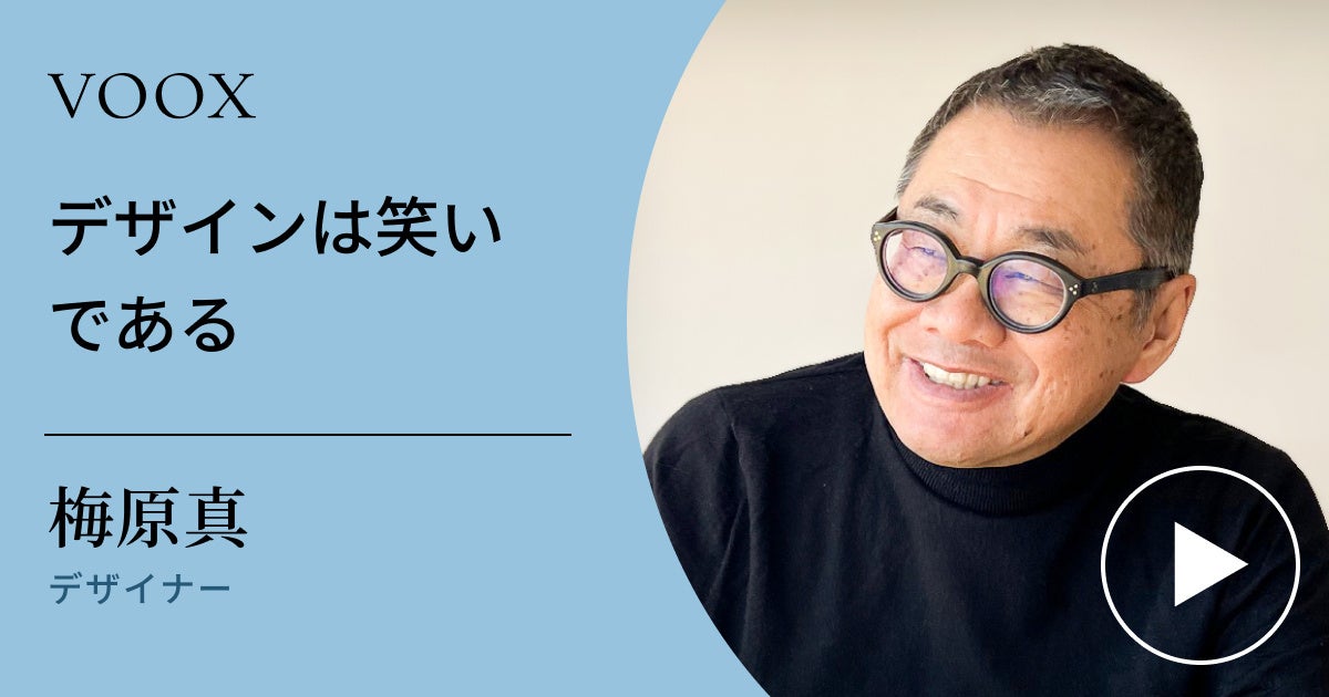 デザイナー・梅原真さんの考え:デザインは笑いである デザイナー・梅原真さんの考え:デザインは笑いである