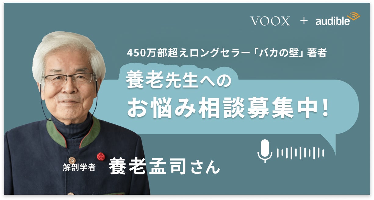 養老孟司先生が解剖学者からファンタジー愛好家まで！お悩み相談ラジオ配信開始！