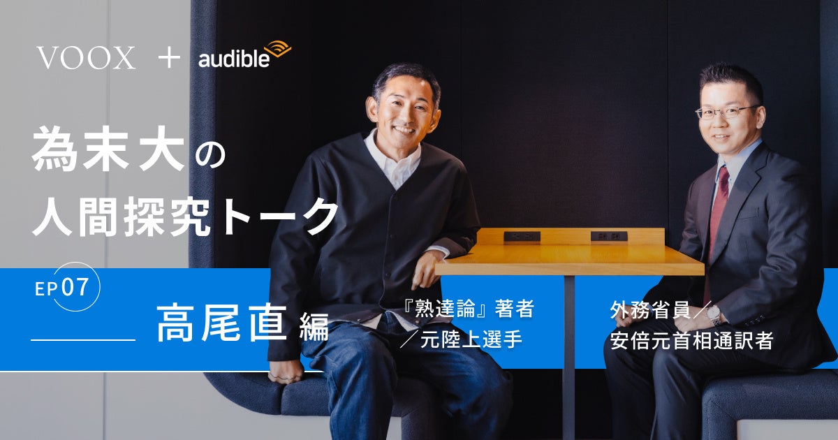 通訳の熟達!為末大&高尾直さん『為末大の人間探求トーク Ep7. 高尾直編』音声教養メディアVOOXにて、配信開始! | Moon ...