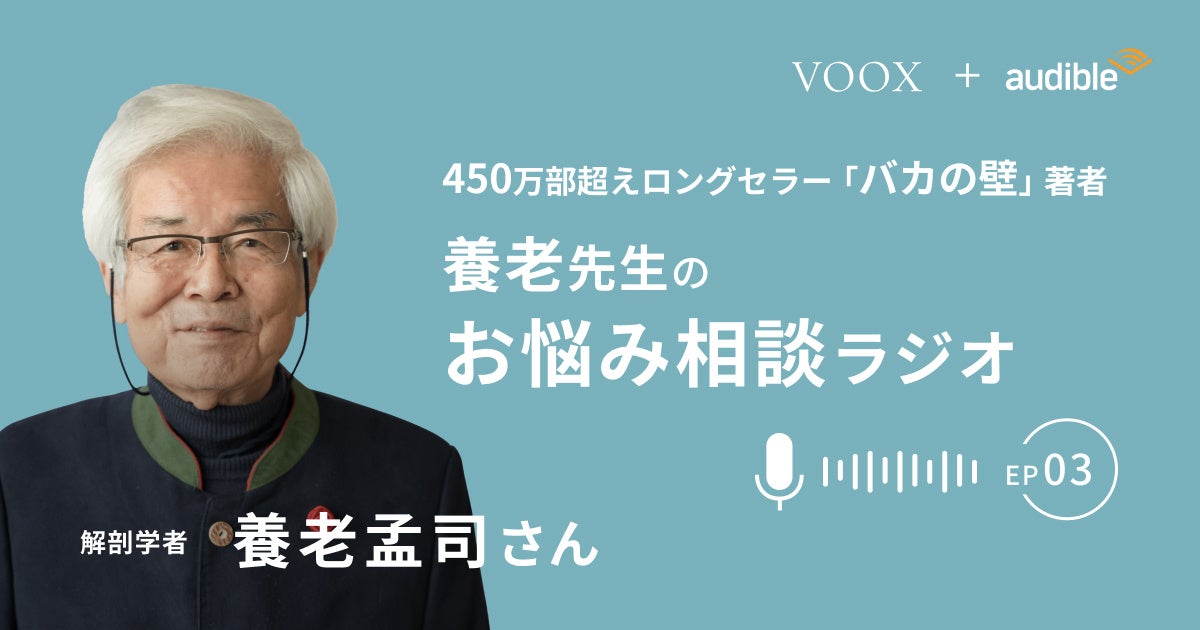 養老孟司先生のお悩み相談ラジオ Ep3. Netflixで見たくもない連続ドラマを見てしまう! 養老孟司先生のお悩み相談ラジオ Ep3. Netflixで見たくもない連続ドラマを見てしまう!