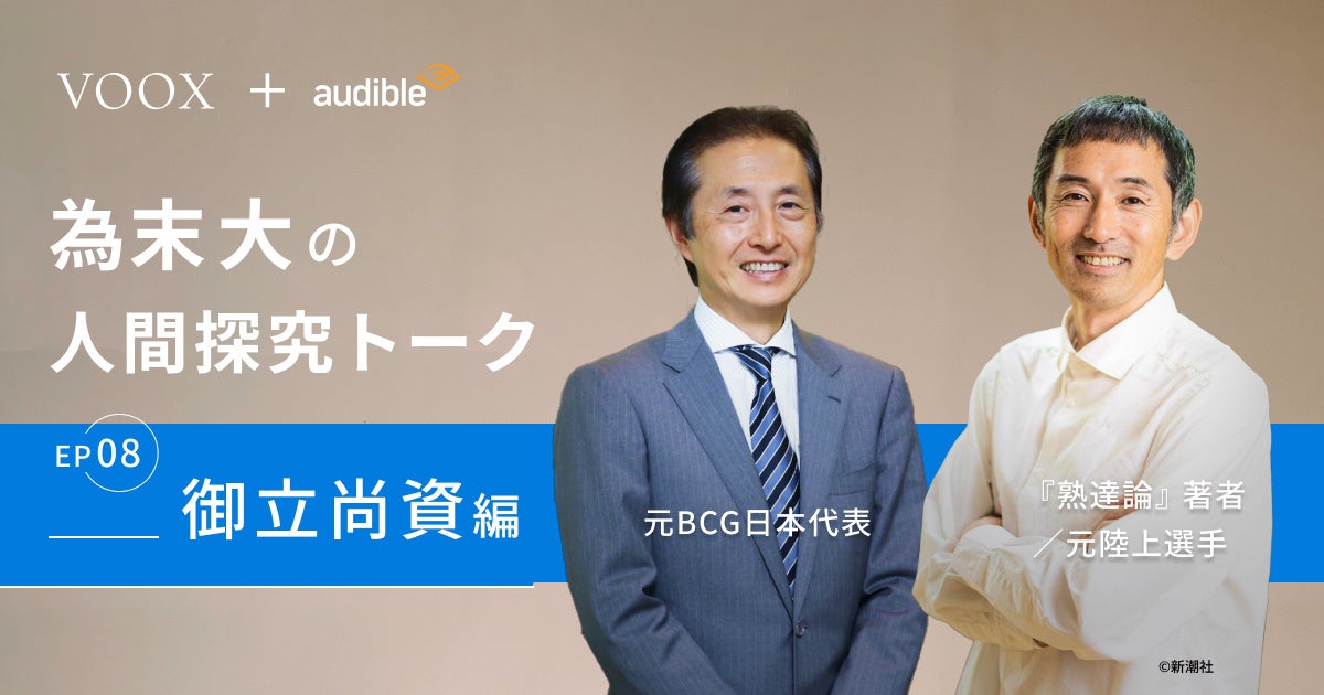 為末大&御立尚資が語る自己成長とビジネスの未来！VOOXでの対談が配信開始