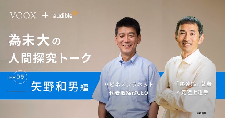 AIの熟達！為末大&矢野和男、人間の成長とAIの役割に迫る対談がVOOXで配信開始！