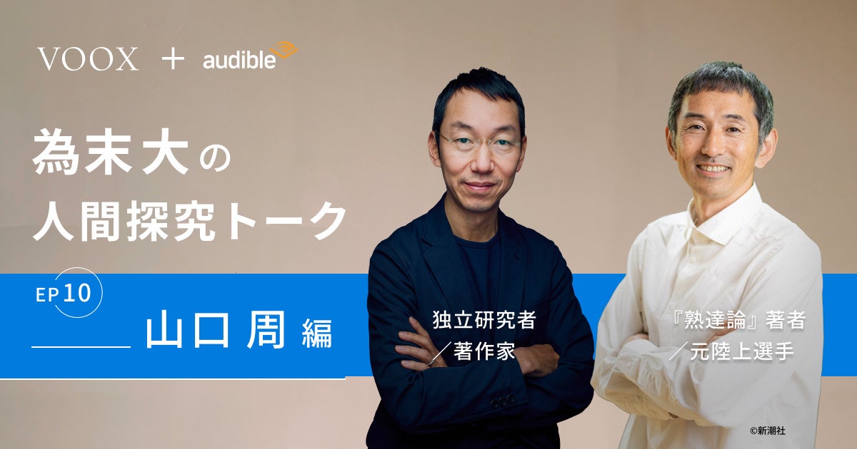 遊びの熟達!為末大&山口周さん『為末大の人間探求トーク Ep.10 山口周編』音声教養メディアVOOXにて、配信開始! | Moon ...