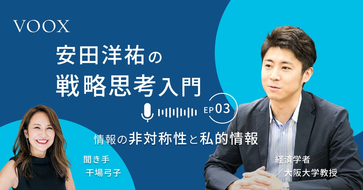 就活にも存在する情報の非対称性!経済学者・安田洋祐さん『安田洋祐の戦略思考入門|第3話. 情報の非対称性と私的情報』音声教養メディアVOOX ...