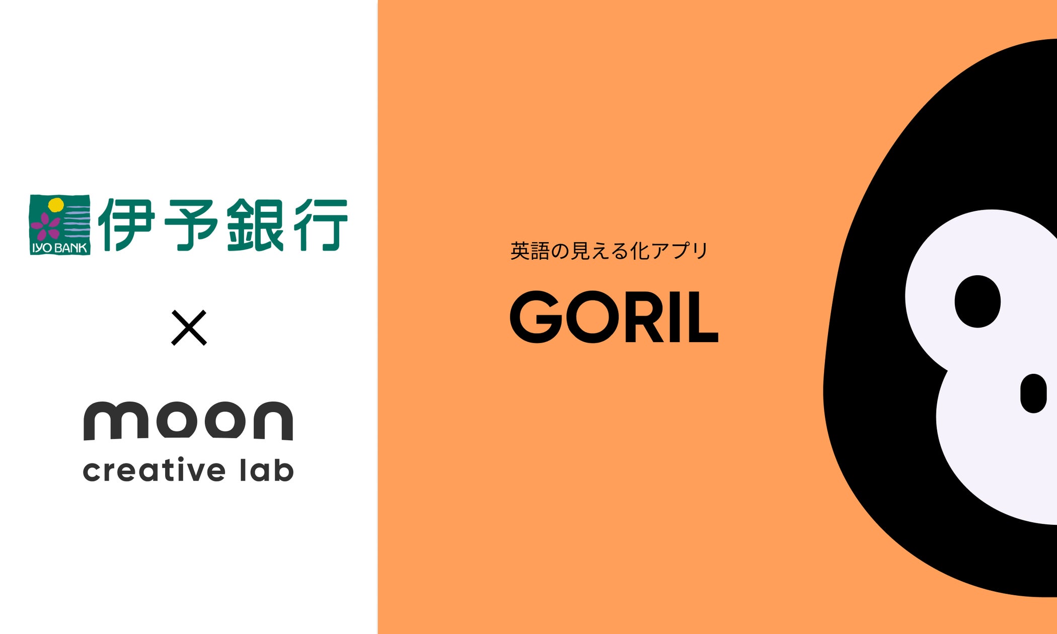 三井物産グループのMoon Creative Labが伊予銀行から、英語の見える化アプリ「GORIL」を活用した、シップファイナンス業務特化型 ...