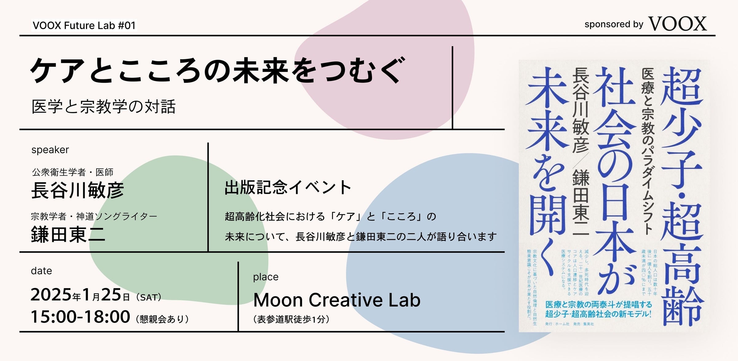 『超少子・超高齢社会の日本が未来を開く 医療と宗教のパラダイムシフト』刊行記念イベントを開催! | Moon Creative Lab Inc ...