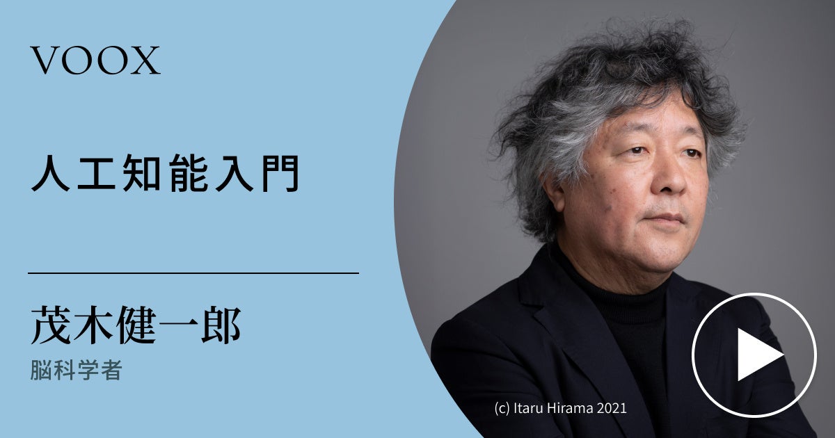 知性とは?脳科学者・茂木健一郎さん『人工知能入門』音声教養メディアVOOXにて、配信開始! | Moon Creative Lab Inc.の ...