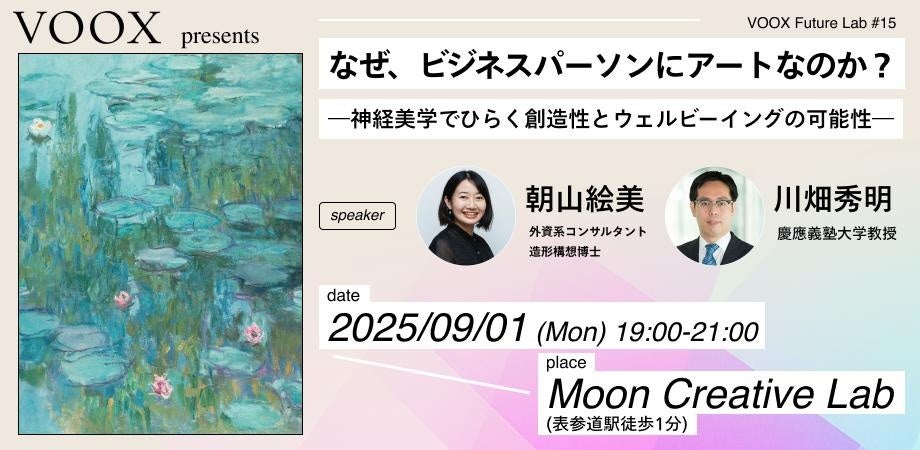 9/1開催!なぜ、ビジネスパーソンにアートなのか?~神経美学でひらく創造性とウェルビーイングの可能性~