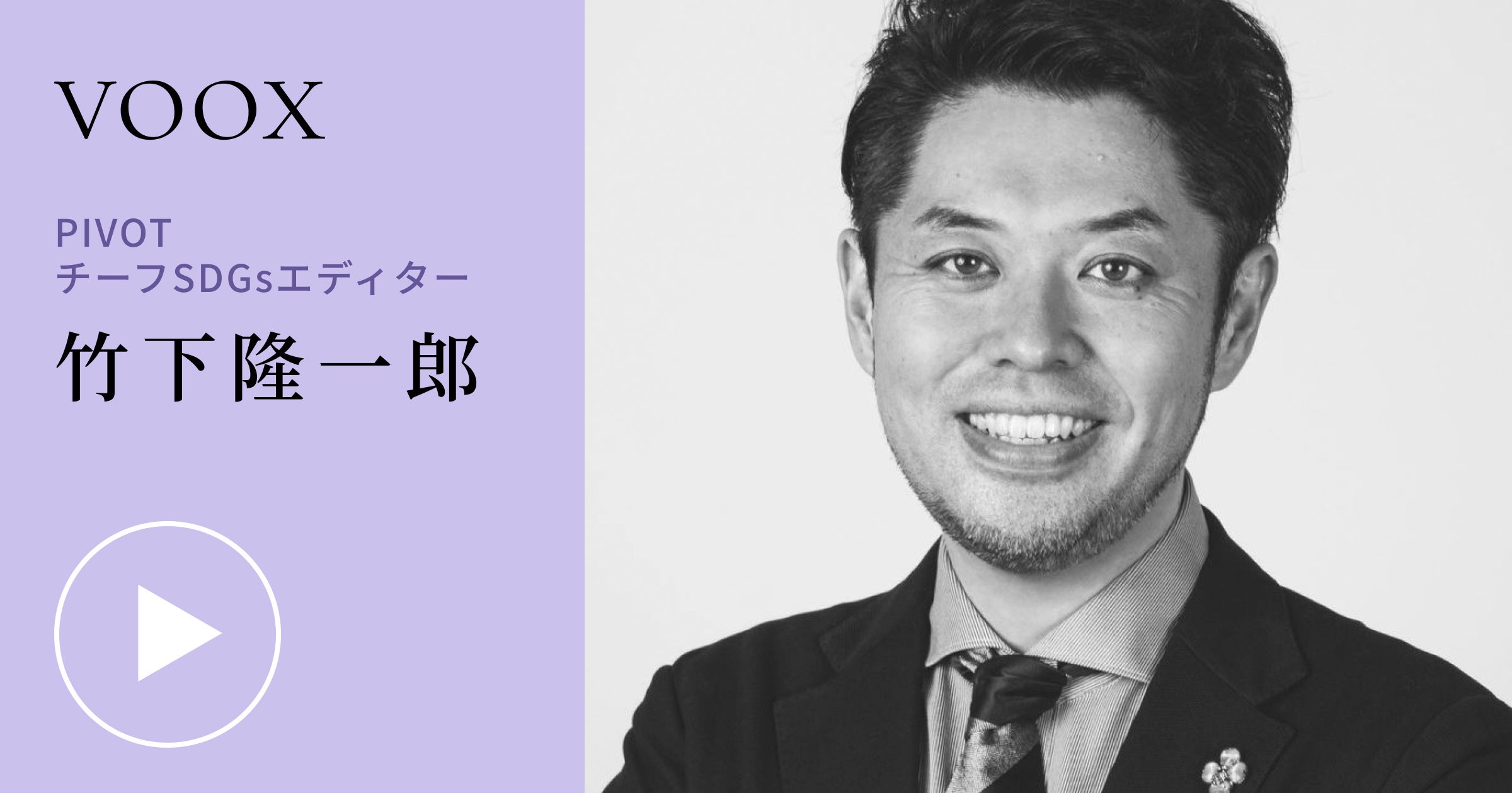 1話10分で学びを支援する音声メディアVOOXが、竹下隆一郎さん