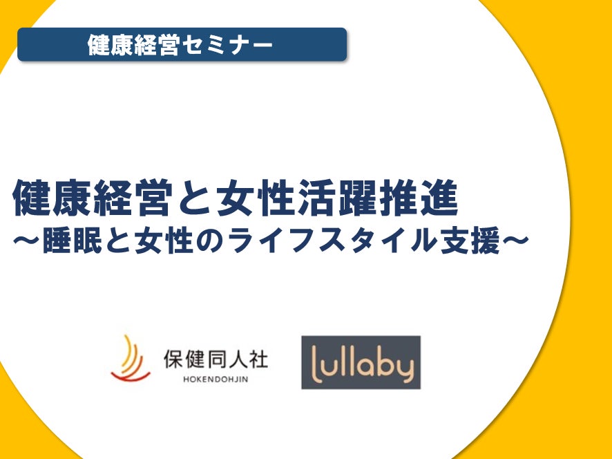 赤ちゃんの寝る力を育成するアプリサービスララバイ Lullaby が 企業向けセミナーを保健同人社とコラボで本格スタート Moon Creative Lab Inc のプレスリリース 赤ちゃんの寝る力を育成するアプリサービスララバイ Lullaby が 企業向けセミナーを保健同人社とコラボで本格スタート Moon Creative Lab Inc のプレスリリース