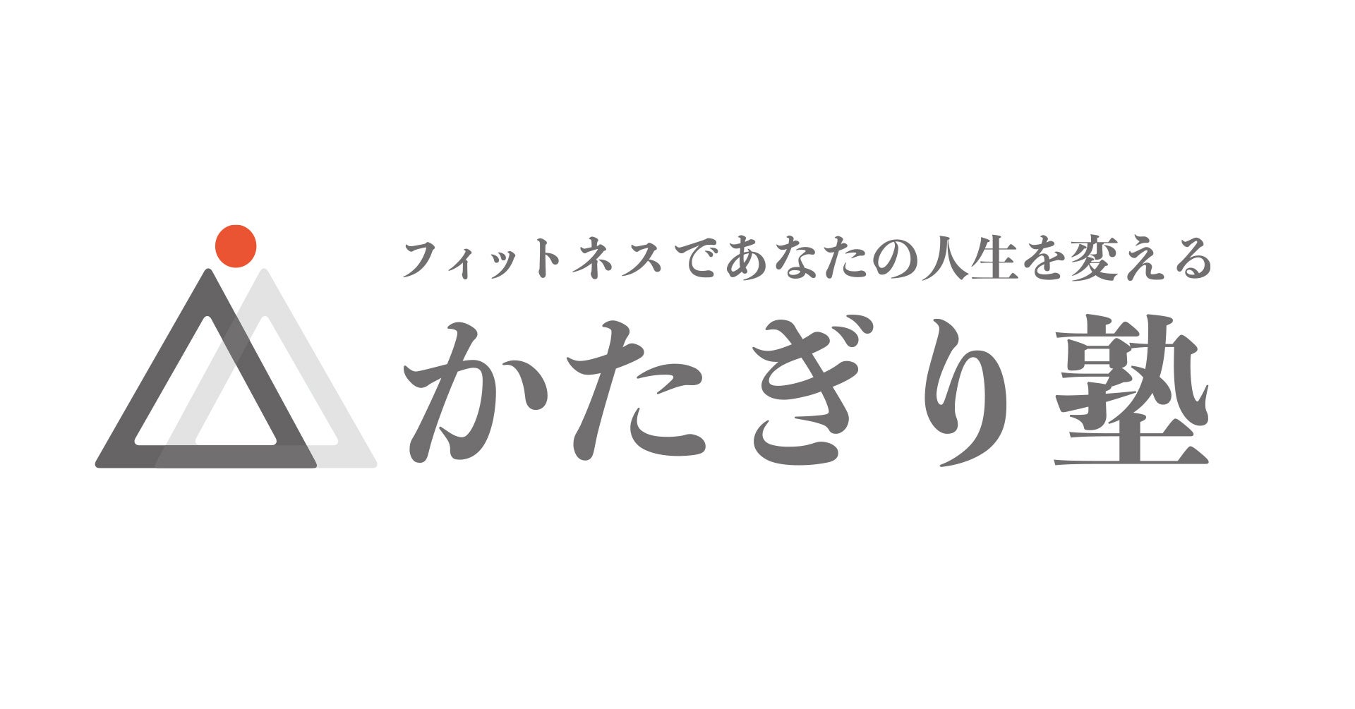 かたぎり塾ロゴ|トレーナーと塾生をあらわす2人の人(2つの三角)が二人三脚で健康な状態や理想の身体(赤丸)を目指すという意味が込もっており、私たちのフィットネスに対する姿勢が一目で伝わります
