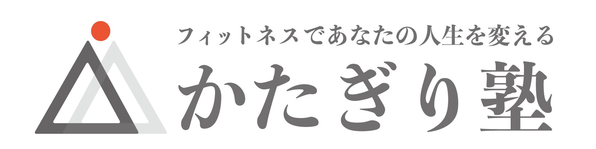 かたぎり塾ロゴ|トレーナーと塾生をあらわす2人の人(2つの三角)が二人三脚で健康な状態や理想の身体(赤丸)を目指すという意味が込もっており、私たちのフィットネスに対する姿勢が一目で伝わります
