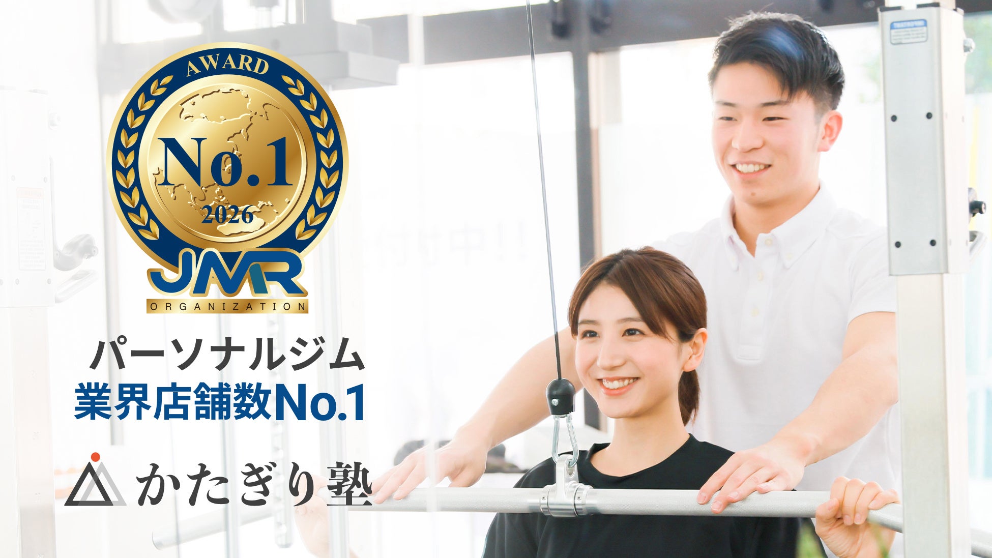 パーソナルジム「かたぎり塾」、日本マーケティングリサーチ機構の調査において「パーソナルジム業界 店舗数No.1」を獲得