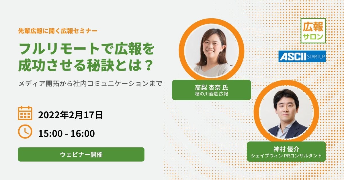 広報サロン 先輩広報に聞くフルリモート広報術のセミナーを開催 シェイプウィン株式会社のプレスリリース 広報サロン 先輩広報に聞くフルリモート広報術のセミナーを開催 シェイプウィン株式会社のプレスリリース